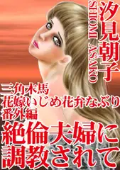 三角木馬 花嫁いじめ花弁なぶり番外編 絶倫夫婦に調教されて