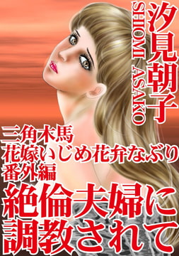 三角木馬 花嫁いじめ花弁なぶり番外編 絶倫夫婦に調教されて [秋水社ORIGINAL]