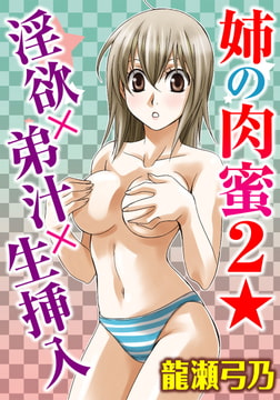 姉の肉蜜【分冊版】2 淫欲×弟汁×生挿入 [秋水社ORIGINAL]