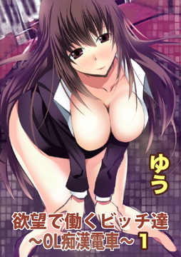 欲望で働くビッチ達～OL痴○電車～【分冊版】 1巻 [秋水社ORIGINAL]