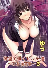 欲望で働くビッチ達～OL痴○電車～【分冊版】 3巻