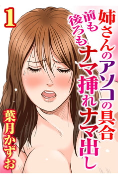 姉さんのアソコの具合 前も後ろもナマ挿れナマ出し【分冊版】 1巻 [大都社/秋水社]