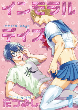 インモラルデイズ1 [光彩書房]