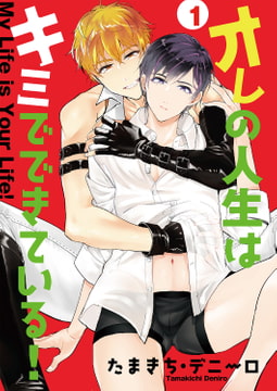 オレの人生はキミでできている!1 [光彩書房]