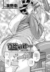 背徳の絆…＜義父の償い＞