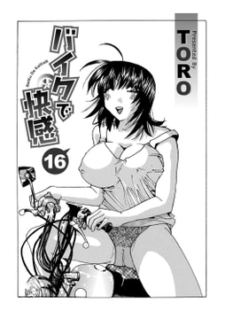 バイクで快感 16 [メディアックス]
