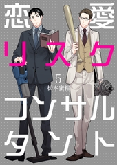 恋愛リスクコンサルタント　5 [グループ・ゼロ]