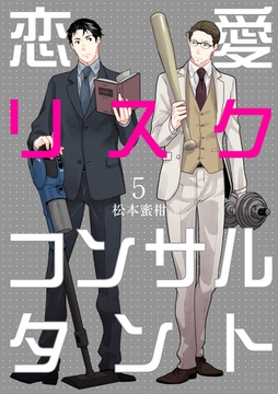 恋愛リスクコンサルタント　5 [グループ・ゼロ]