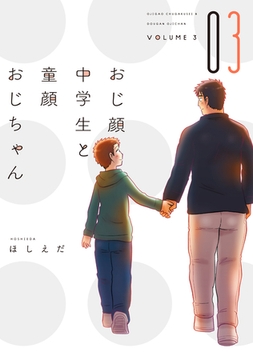 おじ顔中学生と童顔おじちゃん［コミックス版］（３） [新書館]
