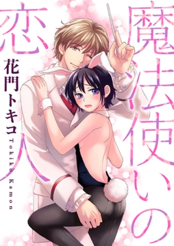 魔法使いの恋人 [笠倉出版社]