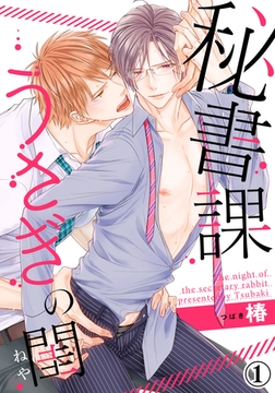 秘書課うさぎの閨（１） [アメイロ]