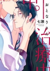 おとなりさん治療中。 [新書館]