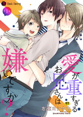 愛が重すぎるお兄さんは嫌いですか? 第1話 [キルタイムコミュニケーション]