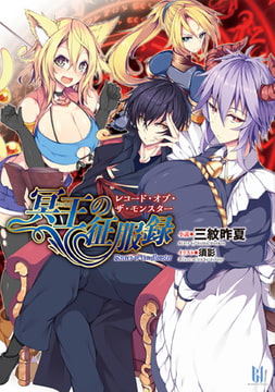 冥王の征服録 レコード・オブ・ザ・モンスター [キルタイムコミュニケーション]