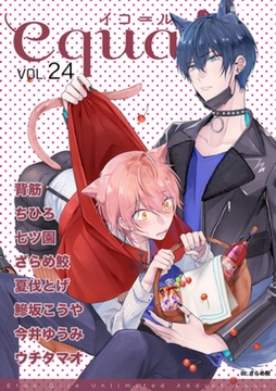 equal Vol.24 [笠倉出版社]