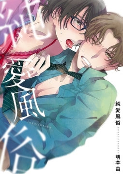 純愛風俗 [リブレ]