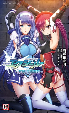 【無料お試し版】超昂神騎エクシール ～双翼、魔悦調教～ [キルタイムコミュニケーション]