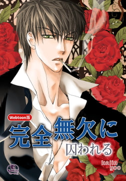 【Webtoon版】完全無欠に囚われる 26 [SNP]