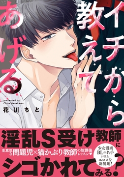 イチから教えてあげる【単行本版（電子限定描き下ろし付）】 [シュークリーム]