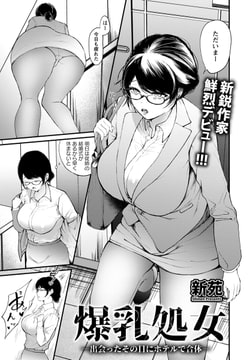 爆乳処女 ～出会ったその日にホテルで合体～ [エンジェル出版]