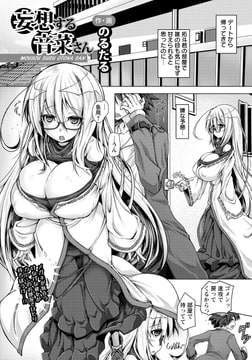 妄想する音菜さん [エンジェル出版]