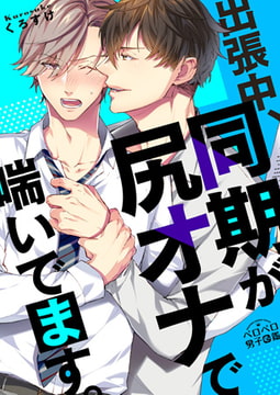 出張中、同期が尻オナで喘いでます。(1) [Bevy]