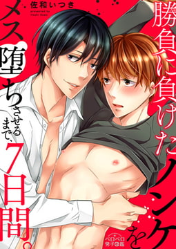 勝負に負けたノンケをメス堕ちさせるまで、7日間。(2) [Bevy]