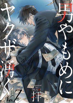 男やもめにヤクザ湧く 7 [CLLENN]