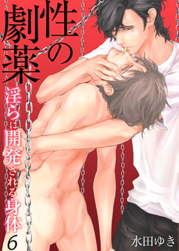 性の劇薬～淫らに開発される身体～ 6 [CLLENN]