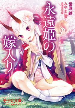 永遠姫の嫁入り [フランス書院]