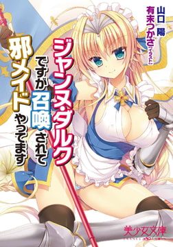 ジャンヌ・ダルクですが召喚されて邪メイドやってます [フランス書院]