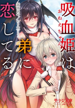 吸血姫は弟に恋してる [フランス書院]