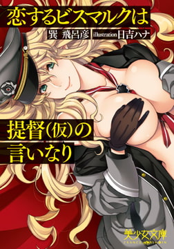 恋するビスマルクは提督（仮）の言いなり [フランス書院]