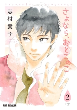 さよなら、おとこのこ（2） [リブレ]