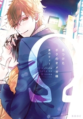 見つけたボクのオメガ様【電子限定かきおろし付】 [リブレ]