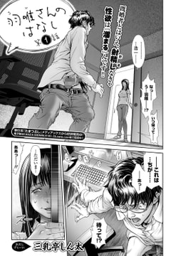 羽唯さんのはなし 第1話 [一水社]