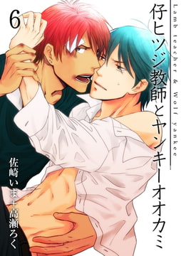 仔ヒツジ教師とヤンキーオオカミ 6巻 [FILL-IN]