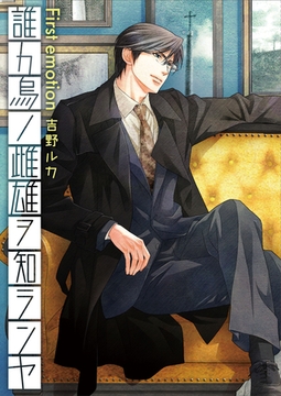 誰カ烏ノ雌雄ヲ知ランヤ First emotion【コミックス版】 [道玄坂書房]