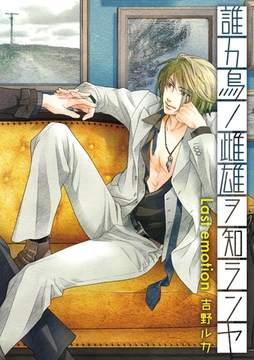 誰カ烏ノ雌雄ヲ知ランヤ Last emotion【コミックス版】 [道玄坂書房]