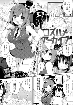 コスハメアーカイブ [ジーオーティー]