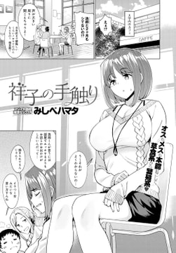 祥子の手触り [ジーオーティー]