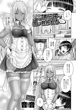 ボクの遺伝子で国が救われるらしい…(1) [ジーオーティー]