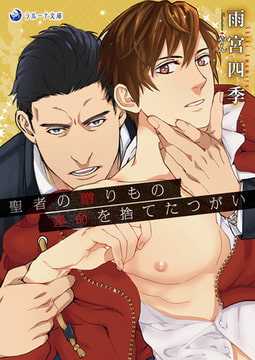 聖者の贈りもの 運命を捨てたつがい [株式会社シーラボ]