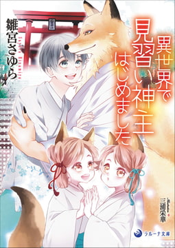 異世界で見習い神主はじめました [株式会社シーラボ]