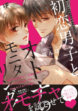 初恋男子とオトナのモニタリング! [ジーウォーク]