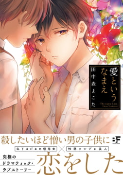 愛というなまえ【単行本版】 [ジーウォーク]