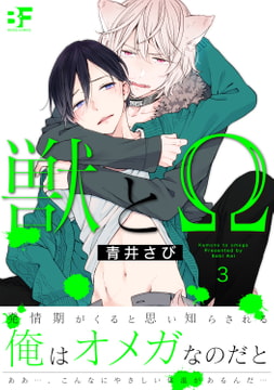 獣とΩ第3話 [ジーウォーク]