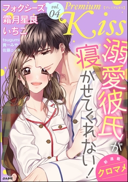 Premium Kiss　Vol.4 [ぶんか社]