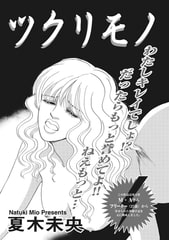 ブラック主婦ＳＰ（スペシャル）vol.7～ツクリモノ～ [竹書房]