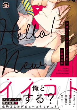 ハロー！ニューワールド！【電子限定かきおろし漫画付】 [海王社]